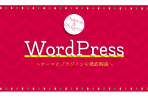 WordPress テーマとプラグインを徹底解説 第3回 WordPressテーマ作成(2) WordPress テーマとプラグインを徹底解説 第3回 WordPressテーマ作成(2)