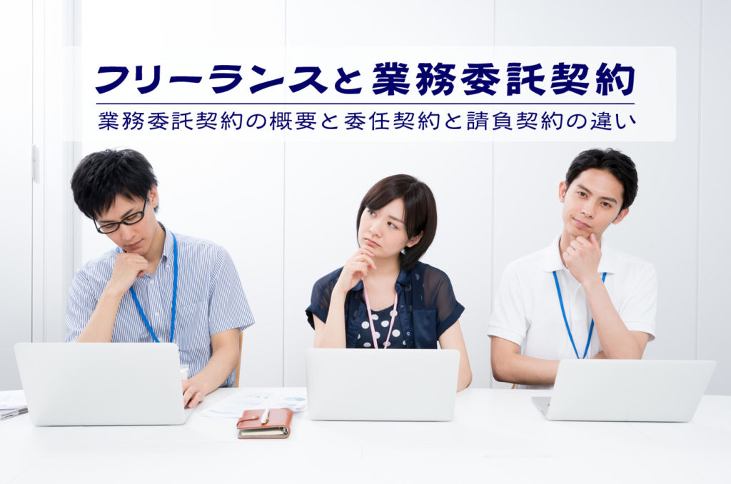 フリーランスが仕事をするときに締結する業務委託契約とは? 前編 フリーランスが仕事をするときに締結する業務委託契約とは? 前編