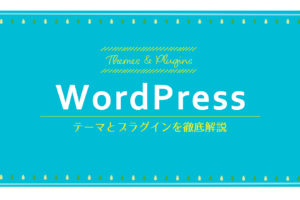 WordPress テーマとプラグインを徹底解説　第２回 WordPressテーマ作成(1)