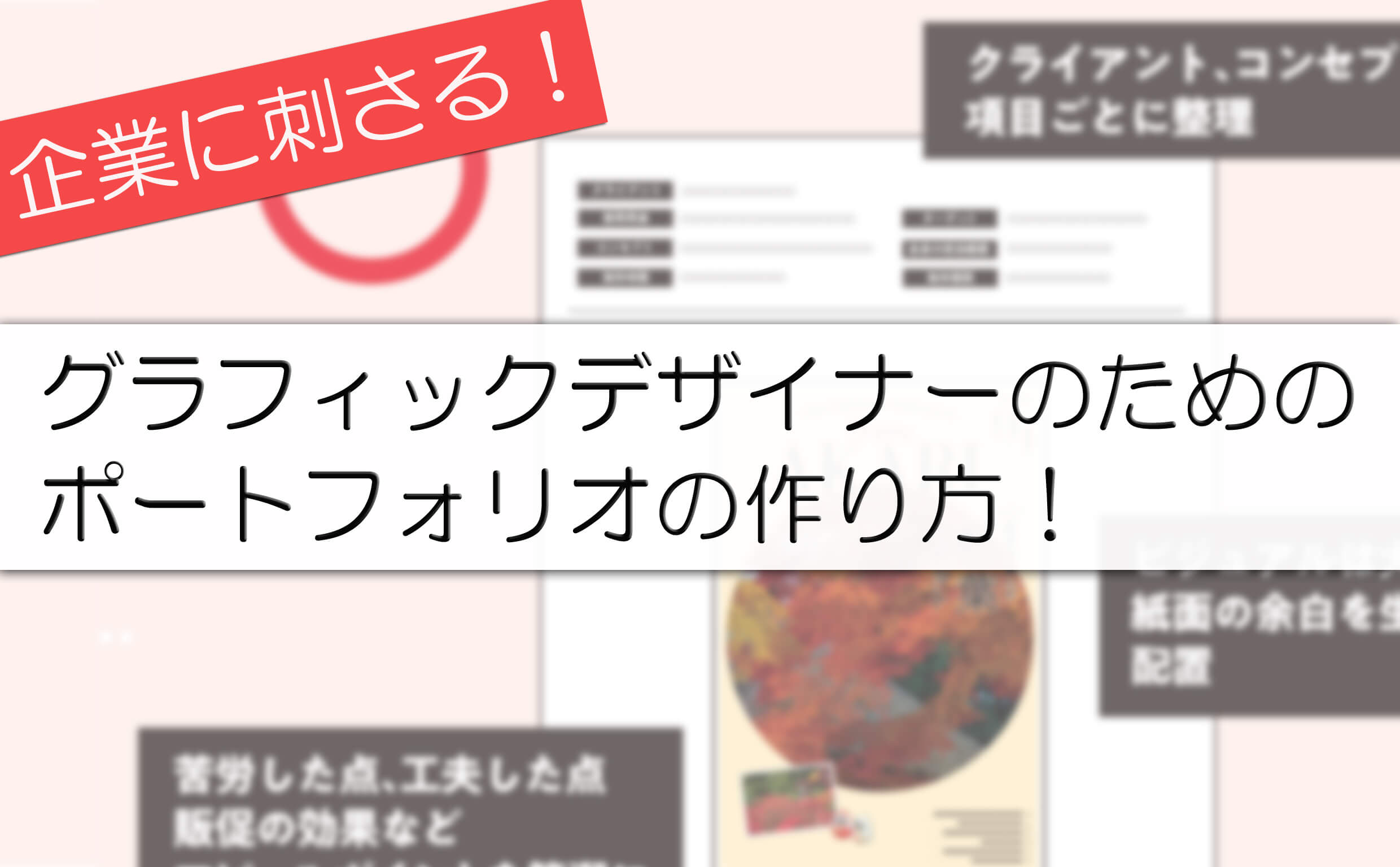 企業に刺さる！グラフィックデザイナーのためのポートフォリオの作り方！