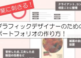 企業に刺さる！グラフィックデザイナーのためのポートフォリオの作り方！