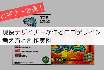 ビギナー必見！現役デザイナーが作るロゴデザイン 考え方と制作実例