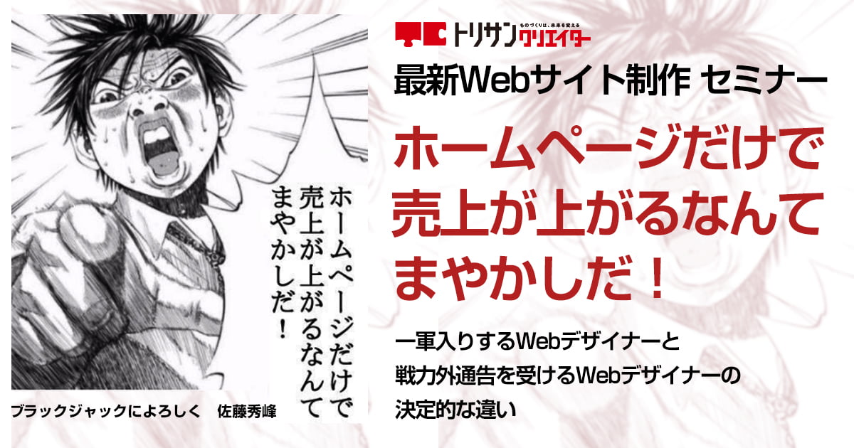 最新Webサイト制作 セミナー ホームページだけで売上が上がるなんてまやかしだ！一軍入りするWebデザイナーと<br>戦力外通告を受けるWebデザイナーの決定的な違い